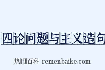 四论问题与主义造句是什么意思的图片